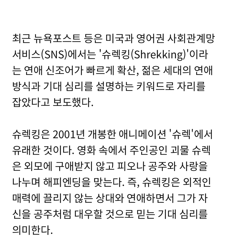 "못생긴 사람 만날래요"…요즘 MZ들 사이 급부상한 '슈렉킹' | 인스티즈