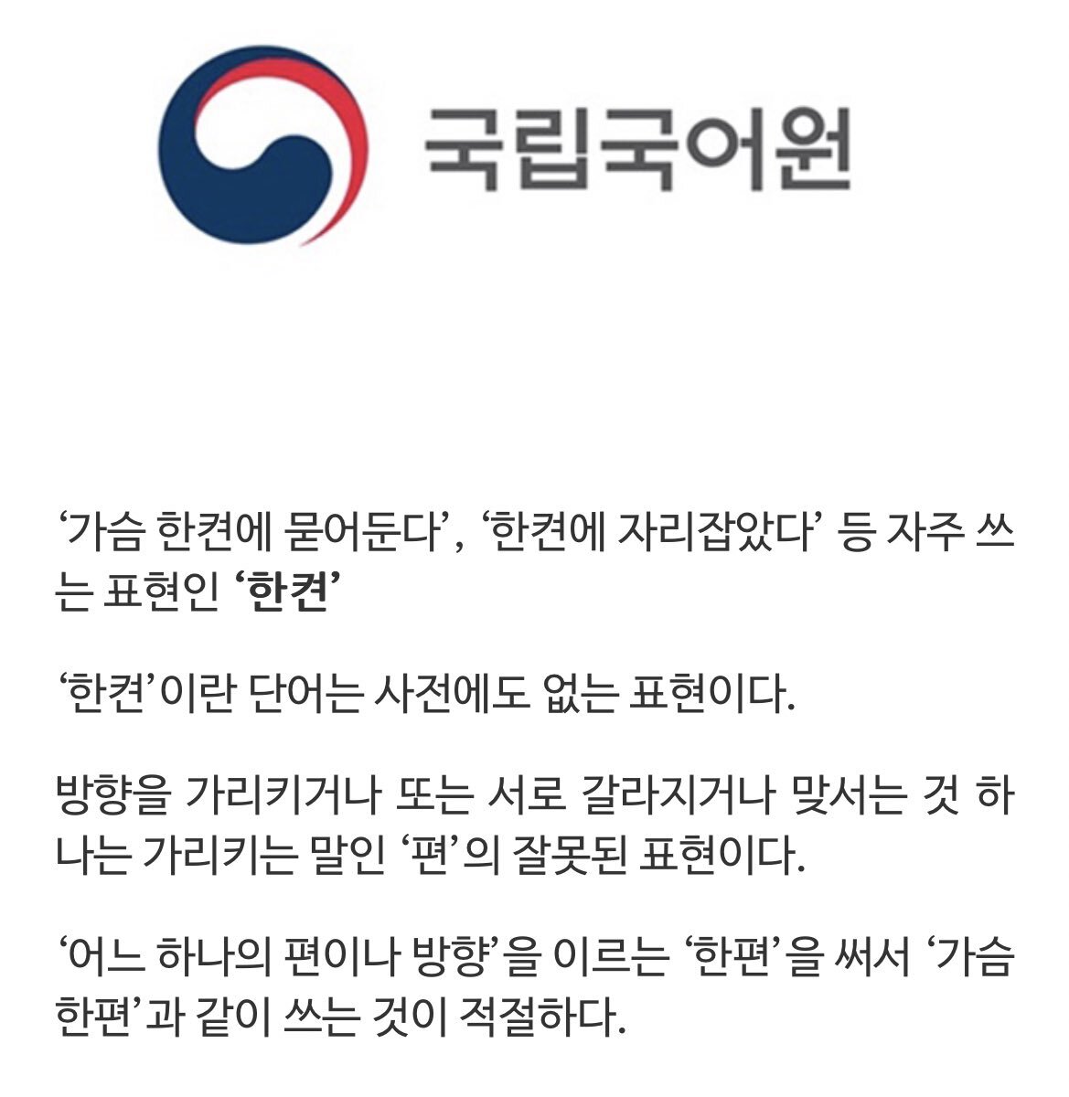 '가슴 한켠에 묻어두다' '한켠에 자리잡았다'는 없는 표현입니다.twt | 인스티즈