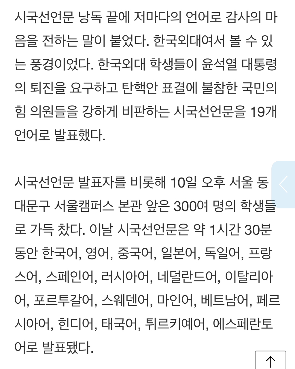 한·영·중·일·독·프·스·러·네·이·포·스·말·베·페·힌·태·튀·에 '19개 언어, 90분 시국선언' | 인스티즈