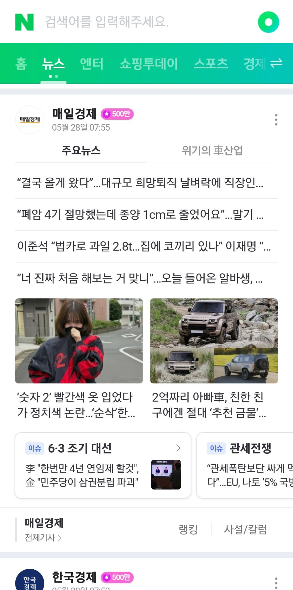 오늘자 카리나 빨간 바막 메인 뉴스에 내건 언론사들.jpg | 인스티즈