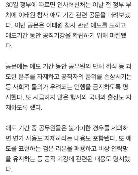 이태원 참사 애도기간…"모든 부처 공무원 회식·휴가 사용 자제” | 인스티즈