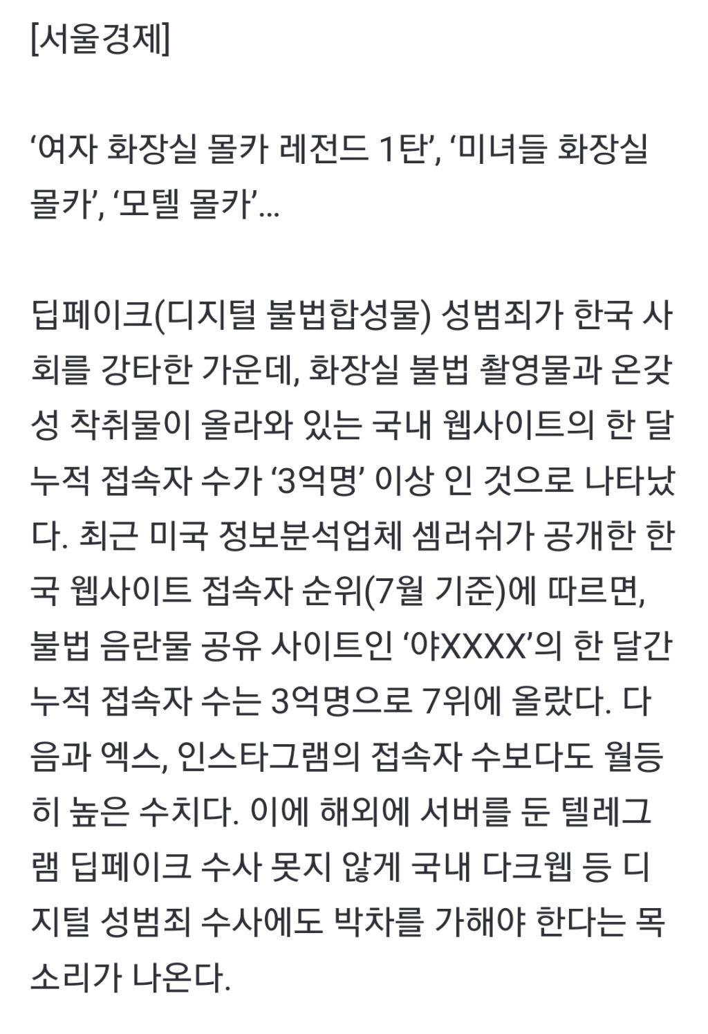 '여자화장실 레전드 몰카' 국내 웹사이트 접속자 수 무려…인스타그램도 뛰어넘었다 | 인스티즈