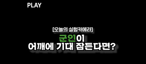 (감동 실험) 군인이 어깨에 기대 잠든다면? +댓글 | 인스티즈