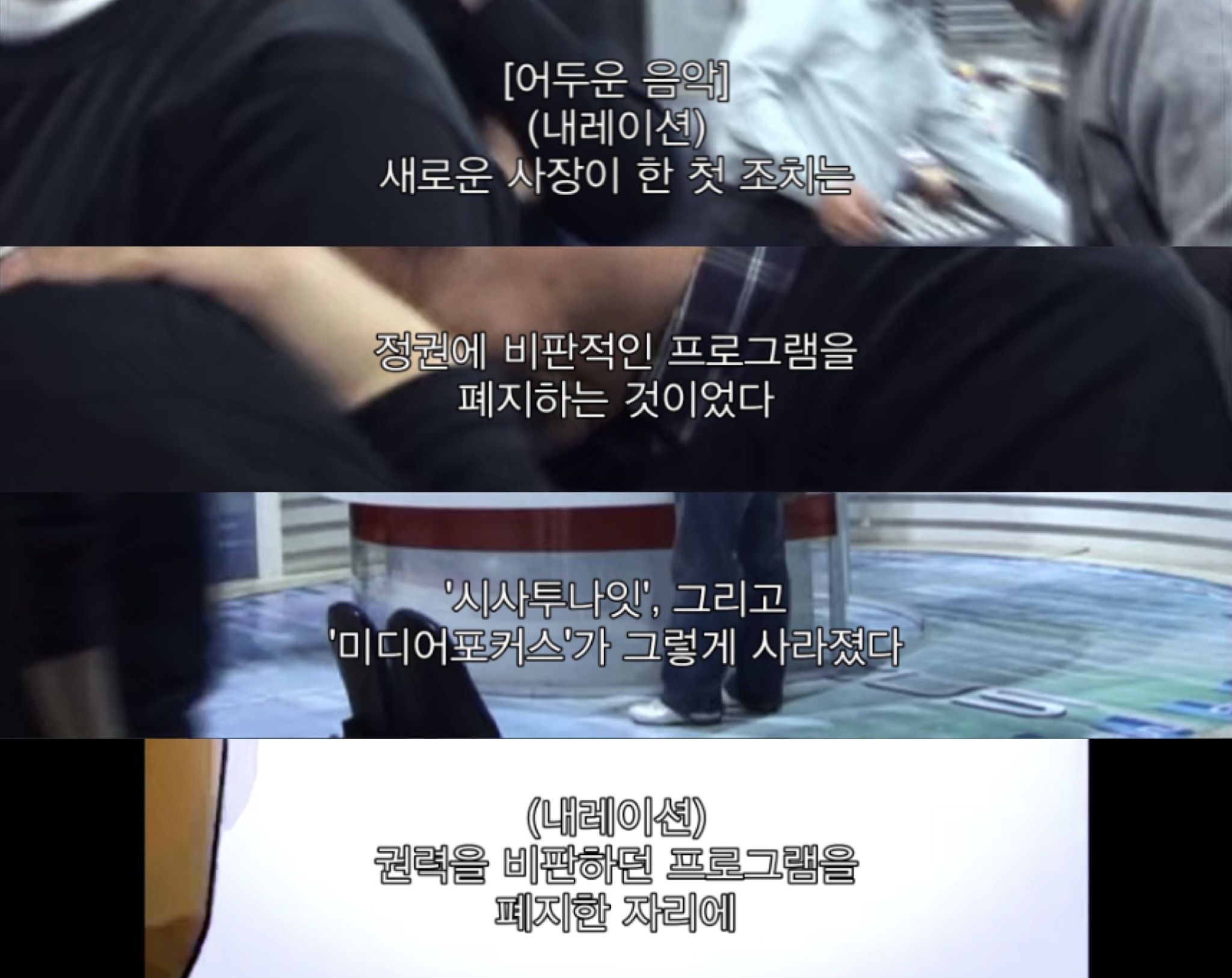 권력으로 언론이 장악되는 과정이 궁금해? 공범자들 보자 | 인스티즈