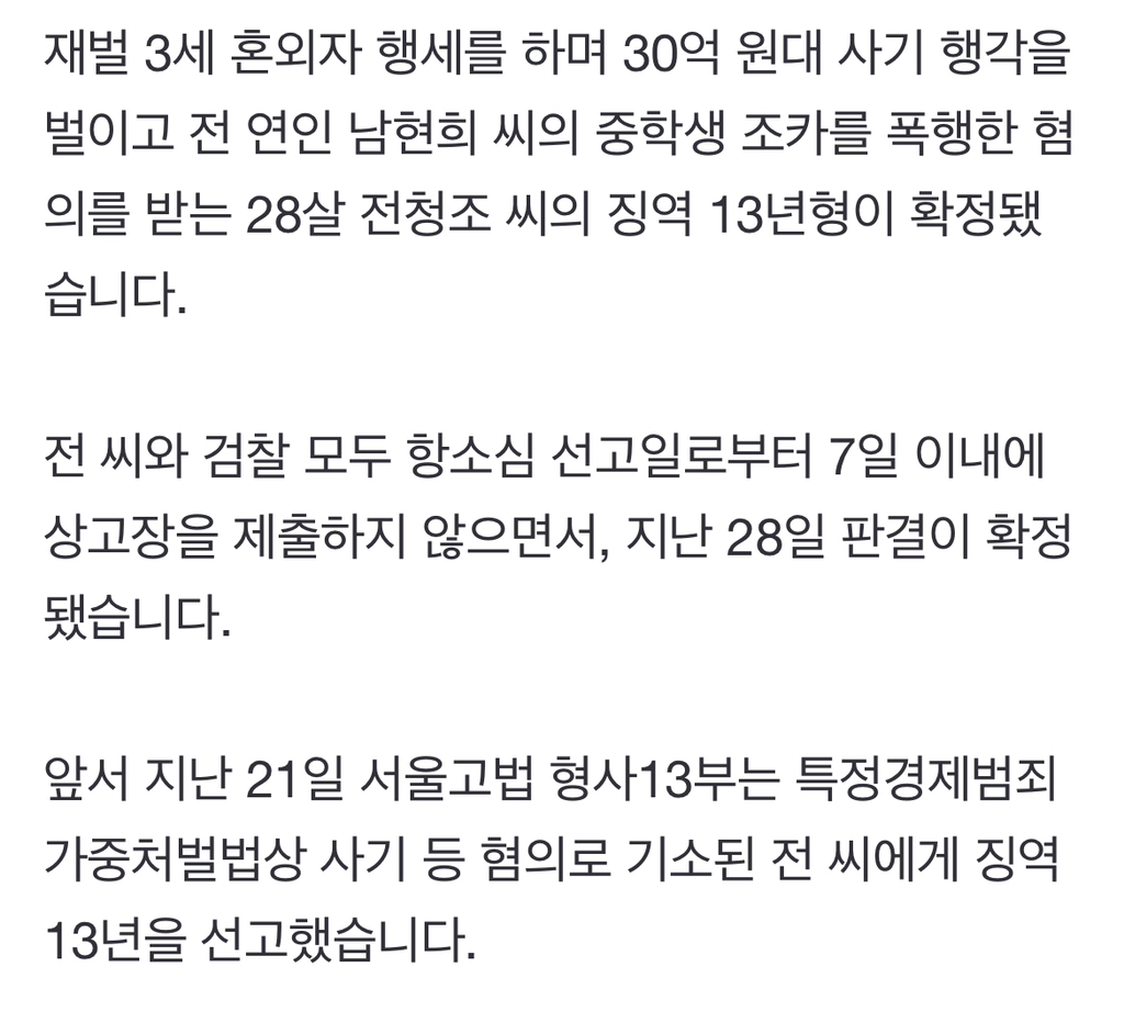 '재벌 사칭 사기' 전청조, 징역 13년 확정…상고 포기 | 인스티즈