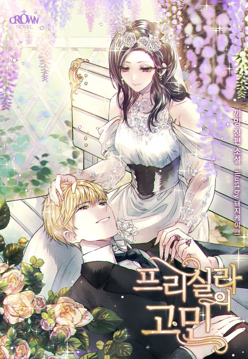 ㄹㅍ) 로맨스 판타지 표지 일러스트레이터(10) - 돼지케이크 | 인스티즈