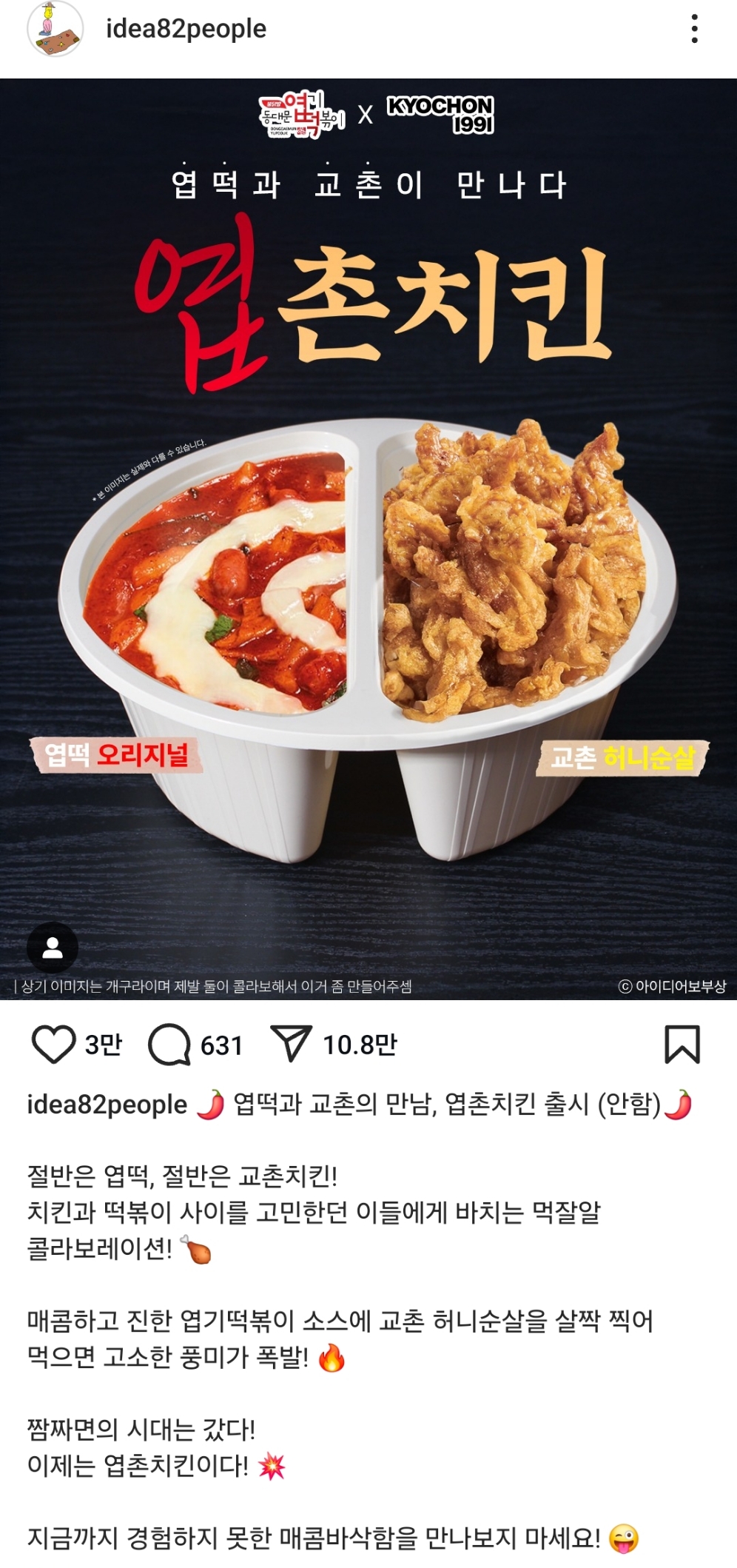 엽떡과 교촌이 만나다. 엽촌치킨 출시 (안 함) | 인스티즈