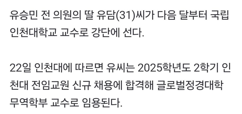 유승민 전 의원 딸 유담, 31세에 국립대 교수 임용 | 인스티즈