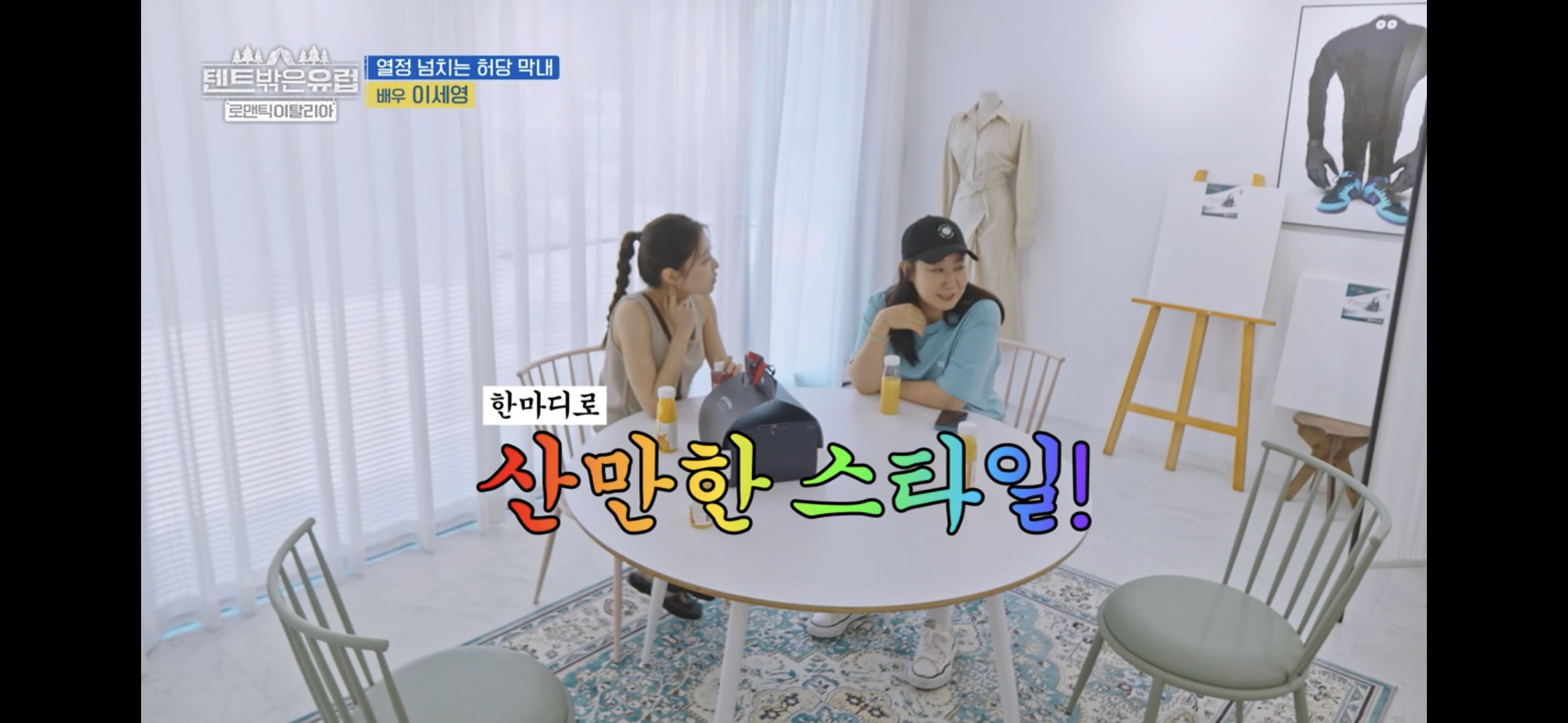 텐트밖은 유럽 파워J 열쩡막내 이세영ㅋㅋㅋ | 인스티즈