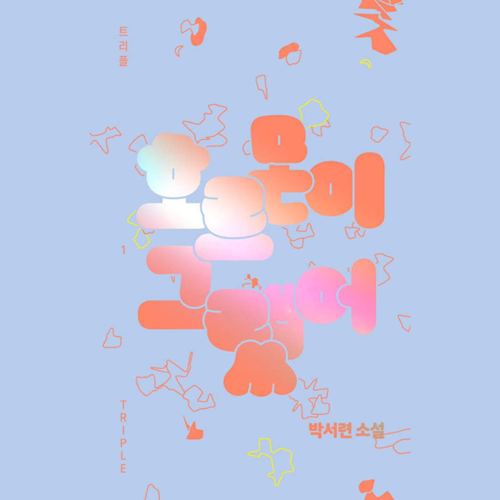 2021년에 나온 여성에 의한 여성을 위한 책 다섯 권 추천 | 인스티즈