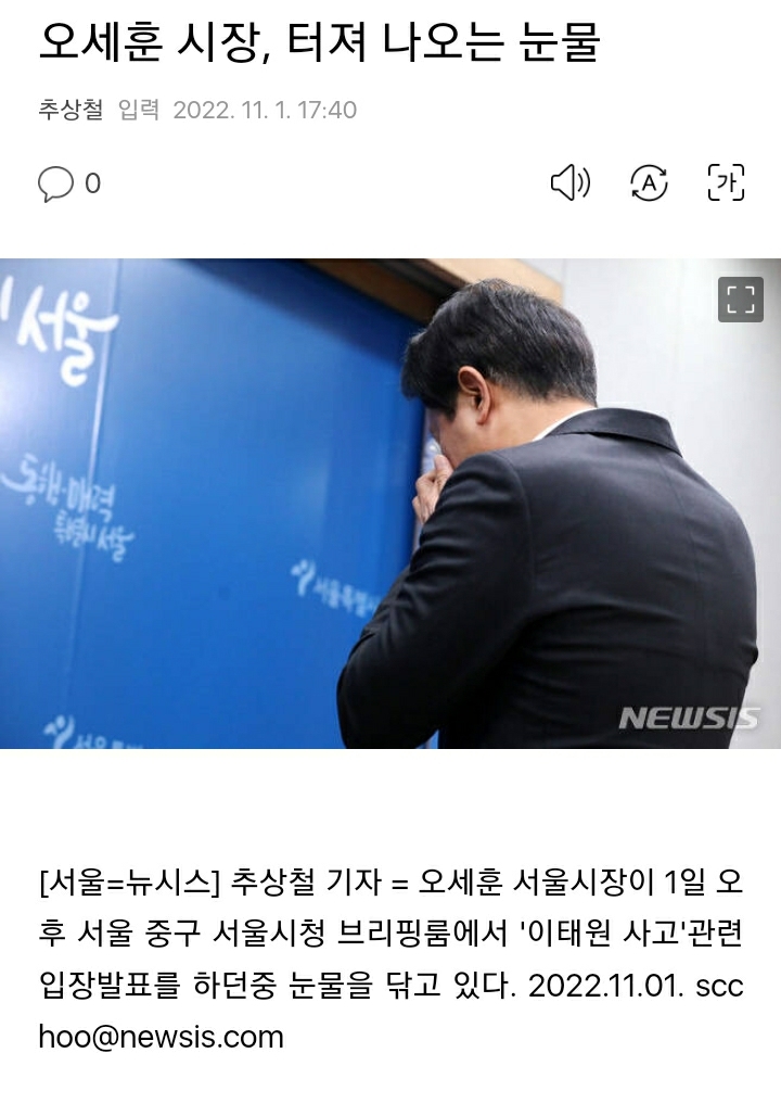 오세훈, 이태원 참사 발생 사흘 만에 뒤늦은 사과··· "경황 없었다" 눈물 | 인스티즈