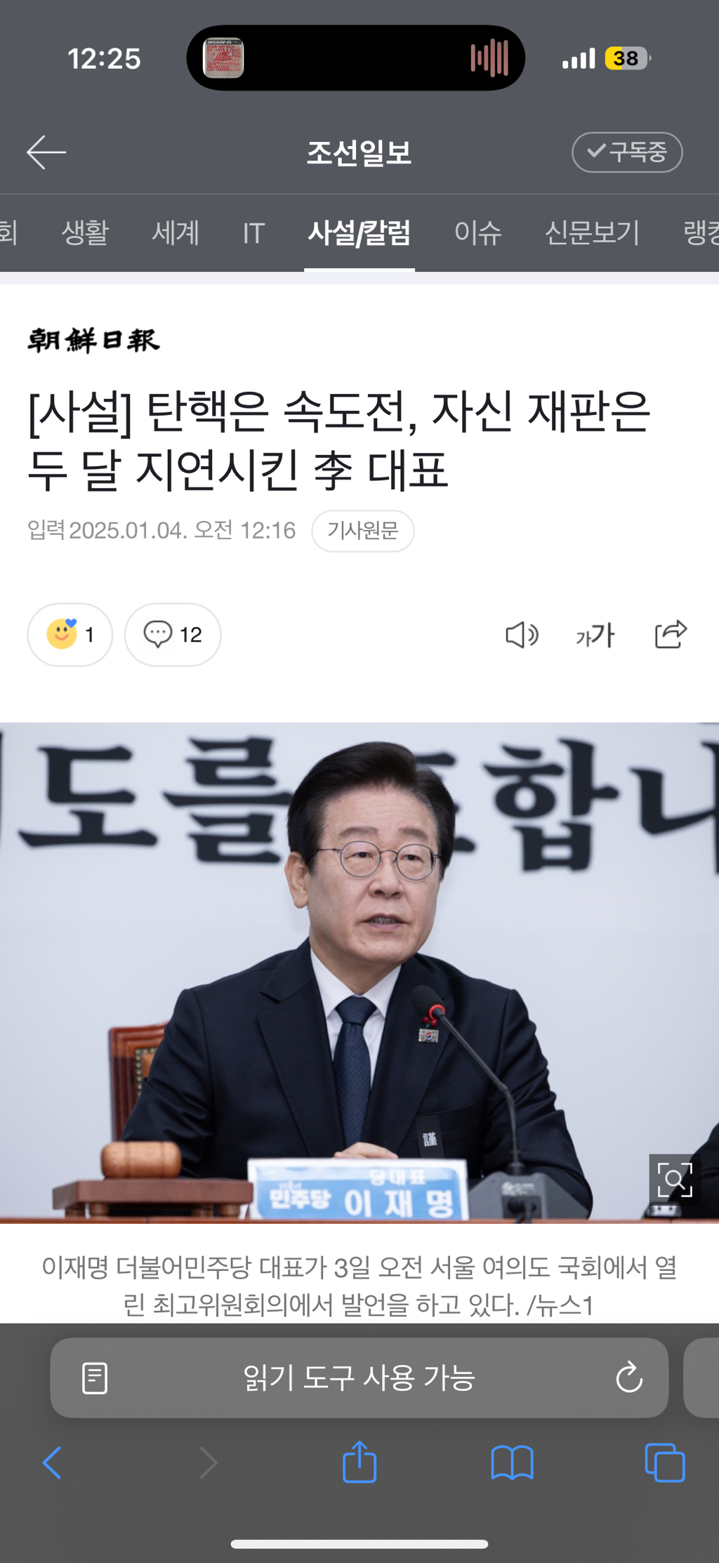 [사설] 탄핵은 속도전, 자신 재판은 두 달 지연시킨 李 대표- 선이 왔어요‼️ | 인스티즈