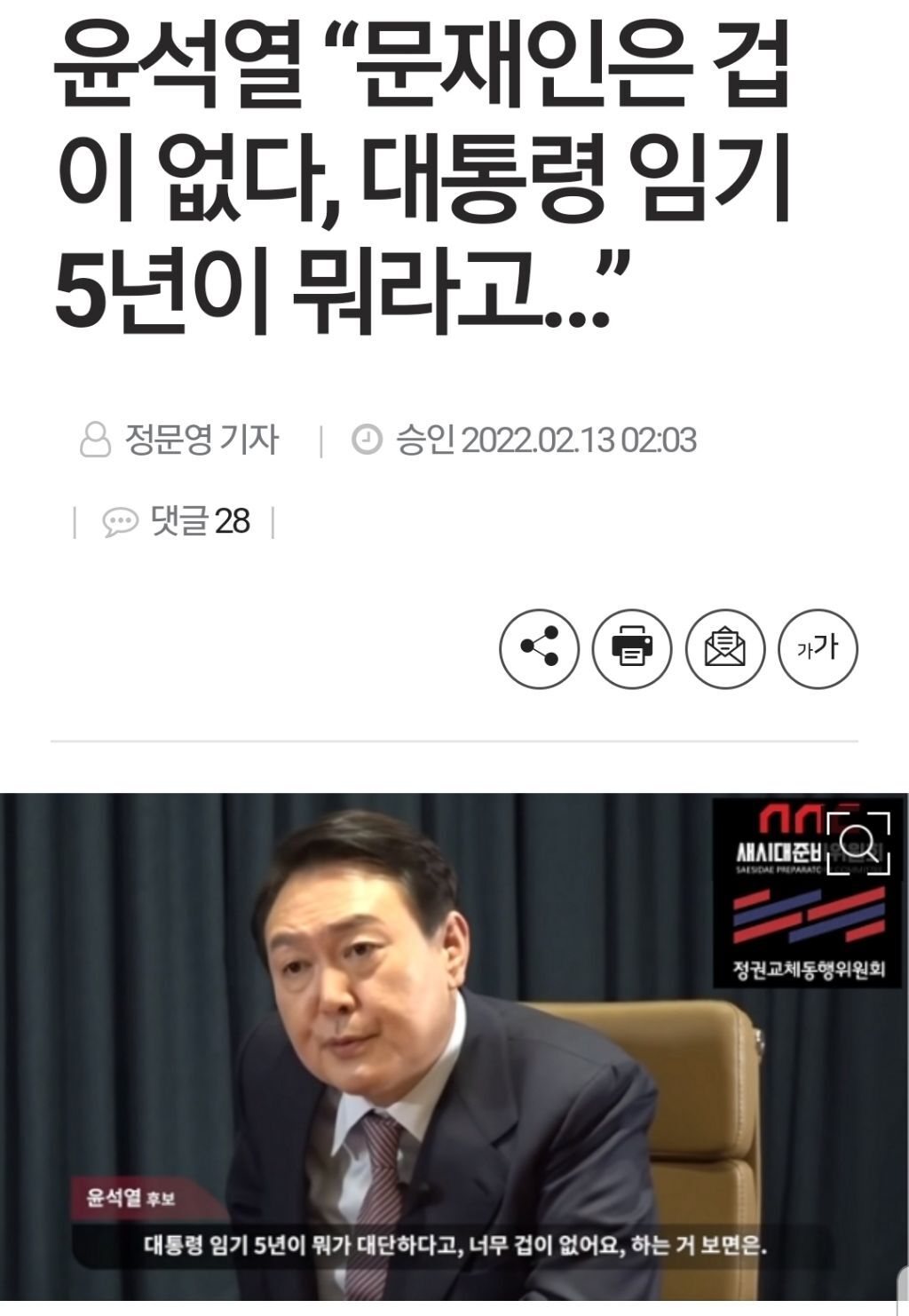 윤석열 "문재인은 겁이 없다, 대통령 임기 5년이 뭐라고…” | 인스티즈