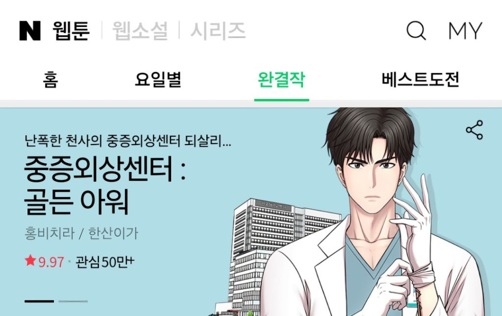 중증외상센터 불매 이유 총정리(네이버 웹툰 원작 etc.) | 인스티즈