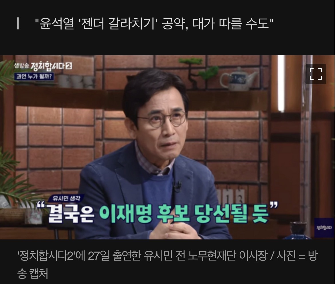 유시민"이재명 당선 유력..2030 여성 전략 투표 가능성" | 인스티즈