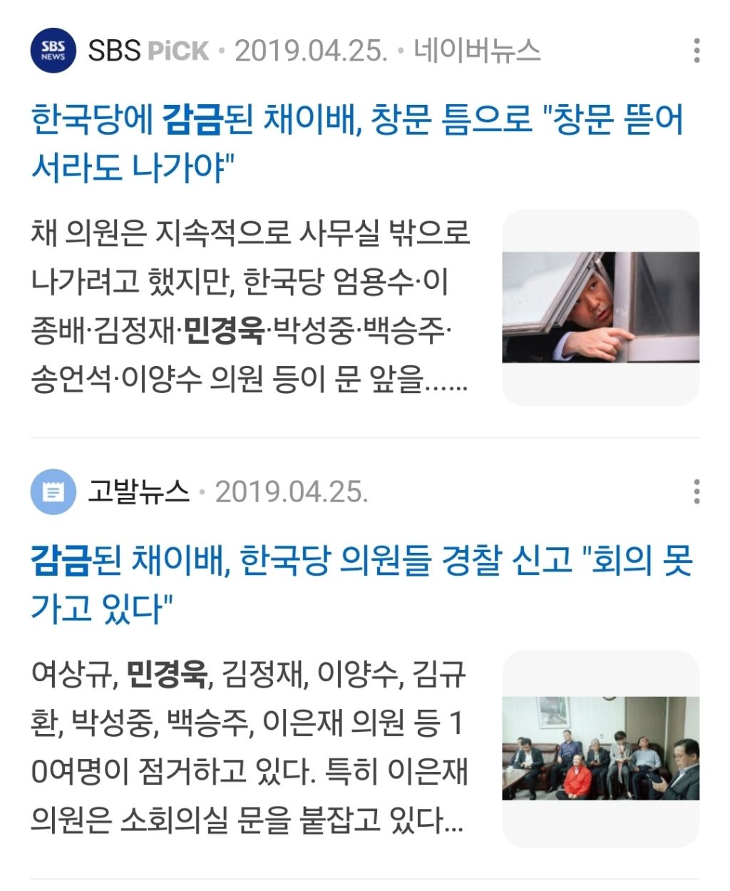 나경원 빠루 사건은 다들 빠루만 이야기 하지만 이때 국회의원 감금 혐의도 있음 | 인스티즈