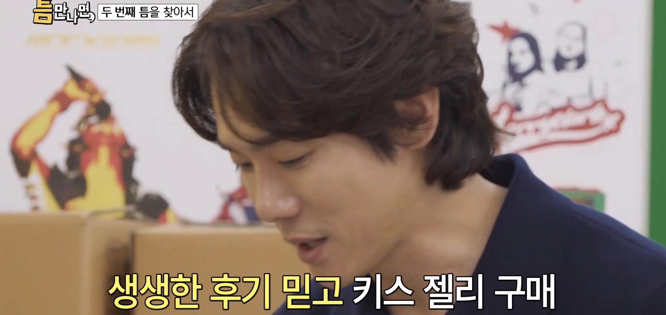 키스하는 느낌 나는 젤리 먹은 유재석, 지석진, 조혜련 반응.jpg | 인스티즈