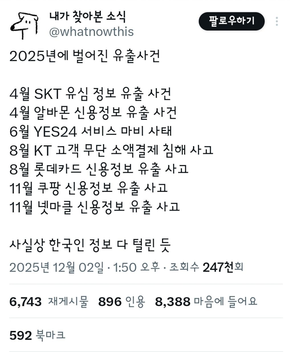 2025년에 벌어진 유출사건 | 인스티즈