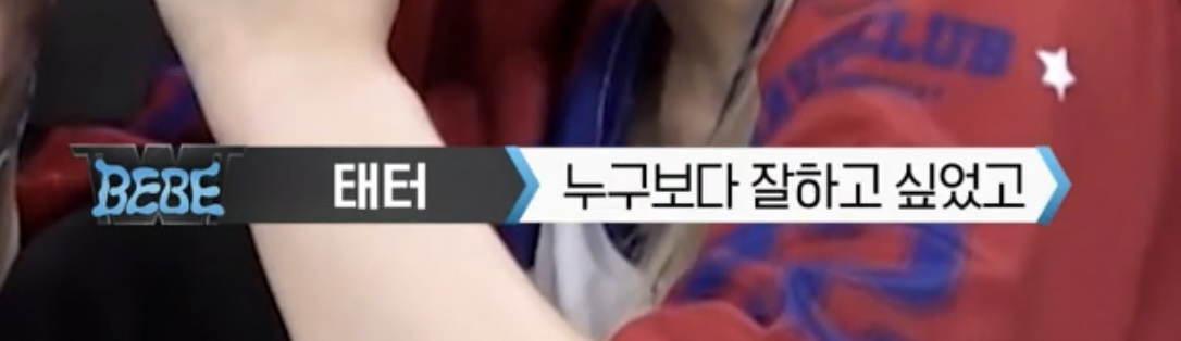나까지 울리는 스우파2 베베의 테터 | 인스티즈