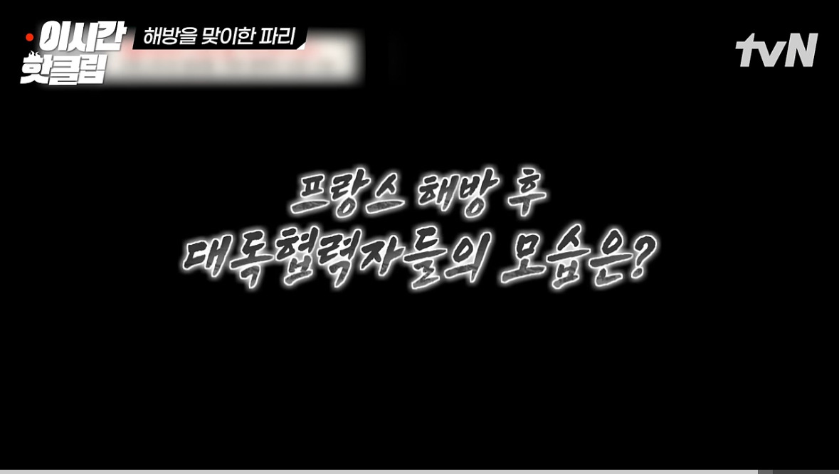 프랑스식 매국노 숙청법 | 인스티즈