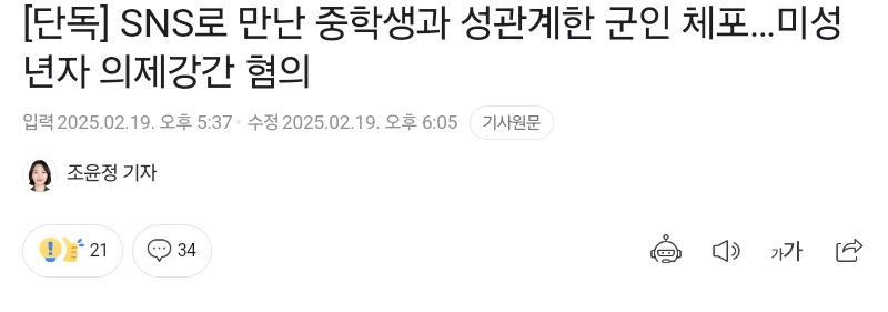 SNS로 만난 중학생과 성관계한 군인 체포…미성년자 의제강간 혐의 | 인스티즈