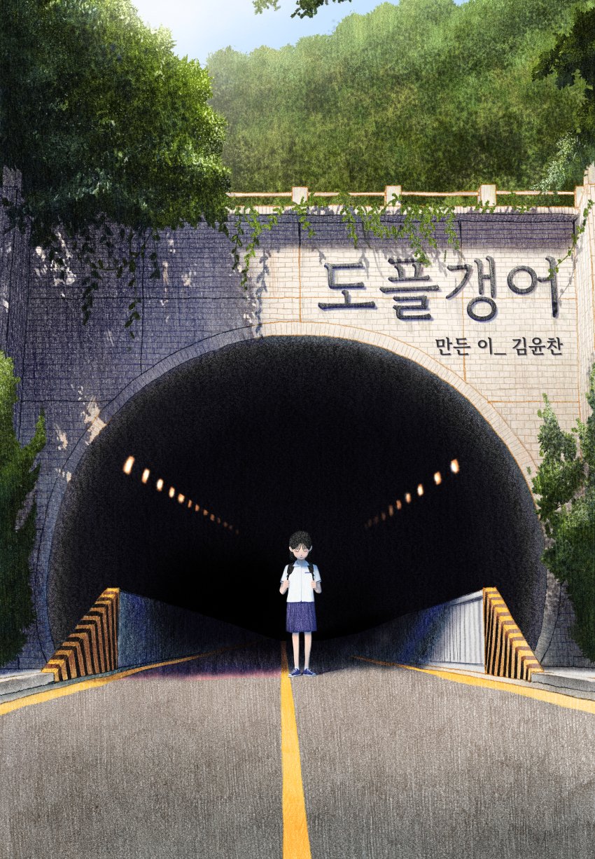 내 딸을 잡아먹은 도플갱어 | 인스티즈