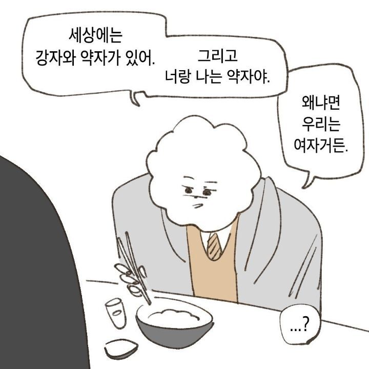 세상에는 강자와 약자가 있고, 너랑 나는 약자야. 왜냐면 우리는 여자거든(탈코일기 작가님 경험담) | 인스티즈