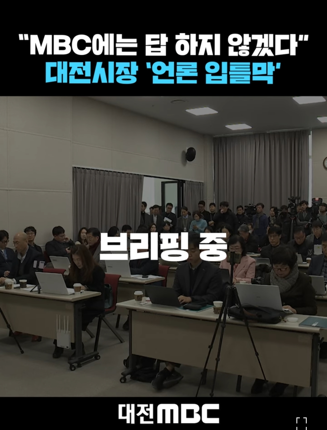 mbc는 왜곡을 하니 질문 안받겠다고 말하는 이장우 대전시장 | 인스티즈