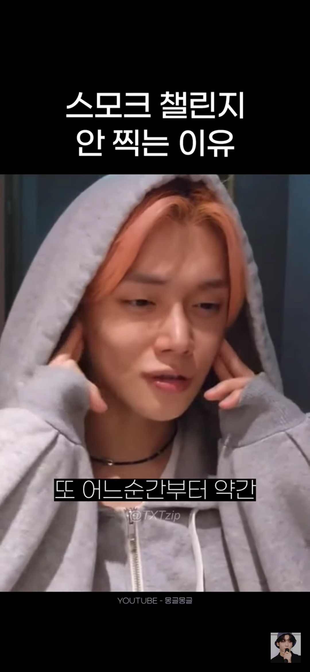 어느 남돌이 말하는 스모크 챌린지 찍기가 고민되는 이유 | 인스티즈