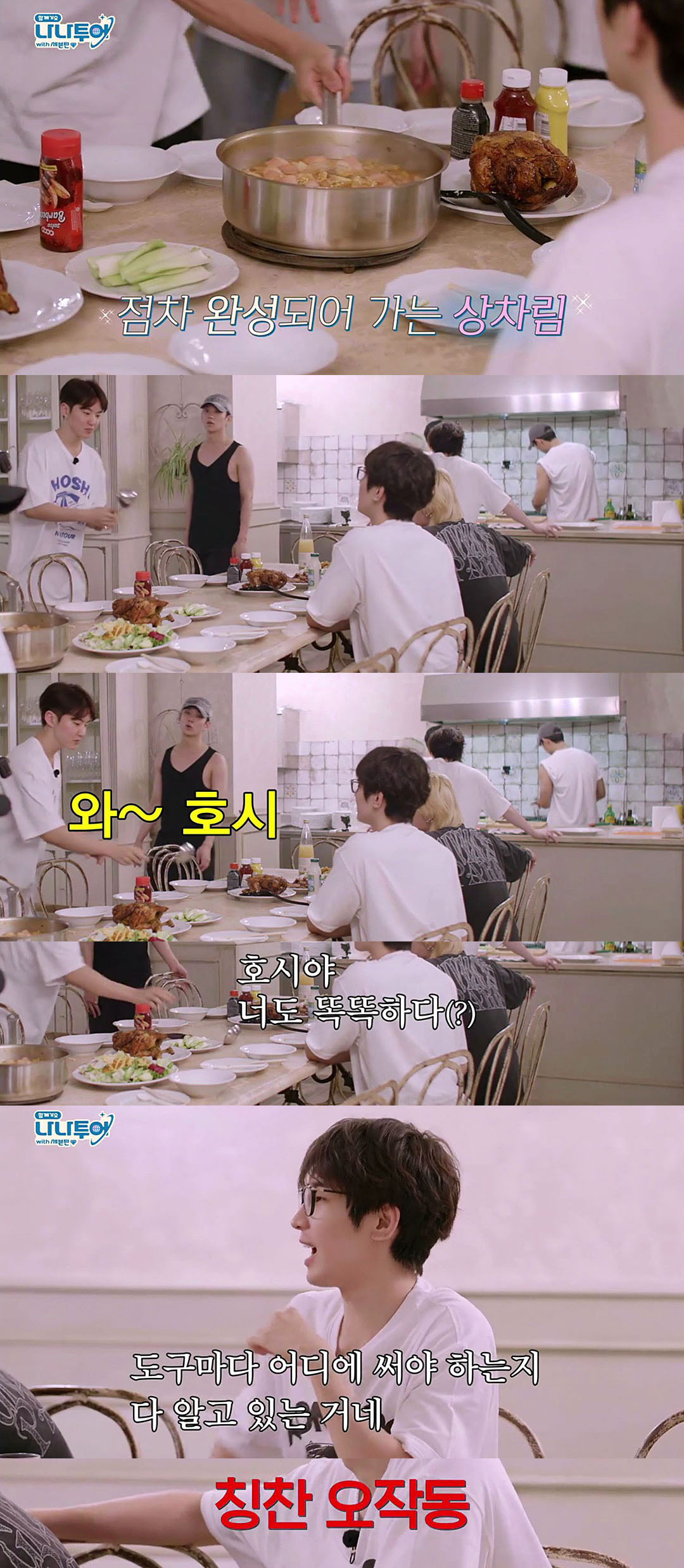 세븐틴 저녁해먹는 과정으로 보는 단체생활 희망편.jpg | 인스티즈