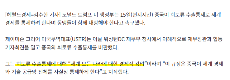 동맹부터 때리던 美, 中 희토류 옥죄자 "동맹들 함께 대항하자” | 인스티즈