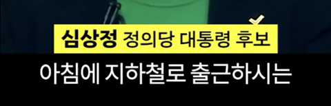 심상정의 1분 발언이 가져온 변화 | 인스티즈