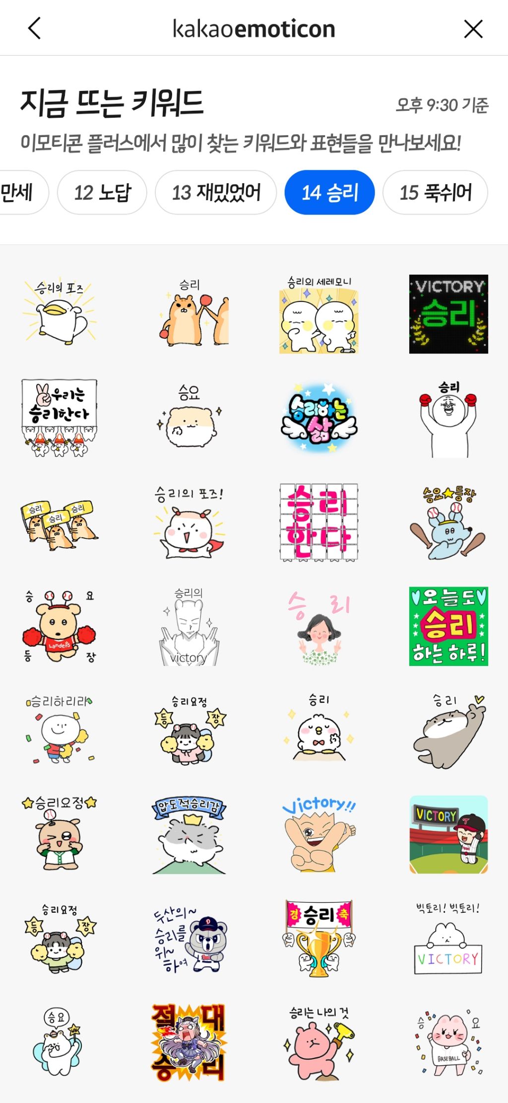 개표방송 9:30분기준 카톡 이모티콘 키워드 top15 | 인스티즈