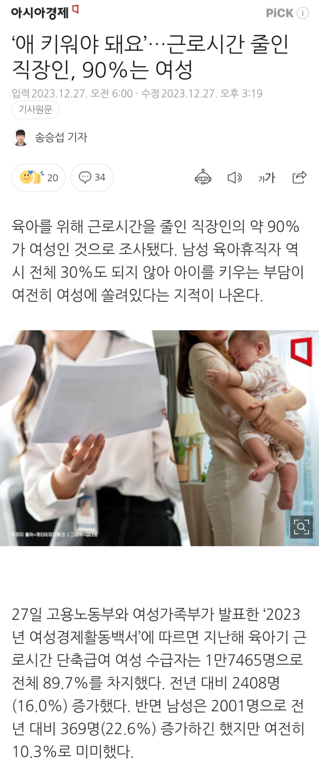'애 키워야 돼요'…근로시간 줄인 직장인, 90%는 여성 | 인스티즈