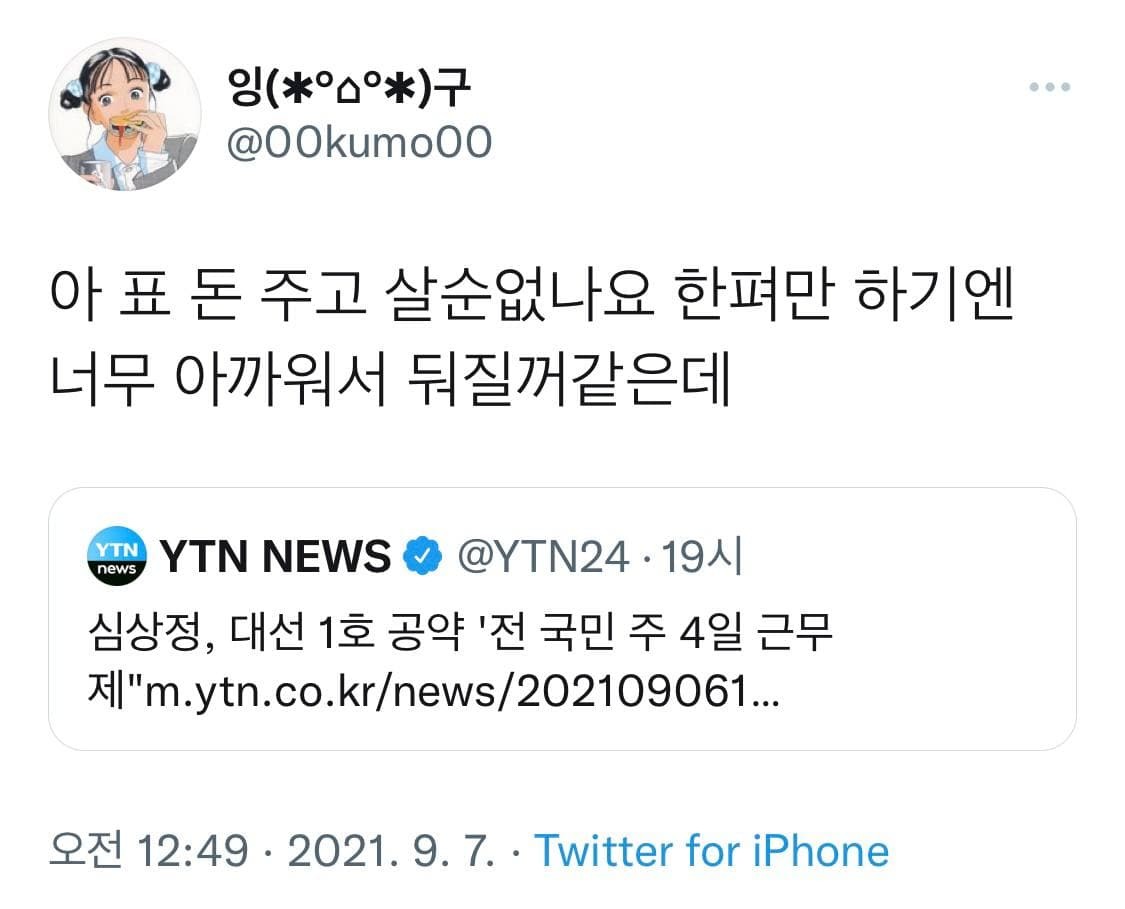 심상정 주4일제 공약 후폭풍.....ㄷㄷ | 인스티즈