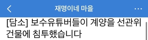 보수유튜버들 계양을 선관위 건물에 침입하여 앞에서 사진/영상 찍는중; | 인스티즈