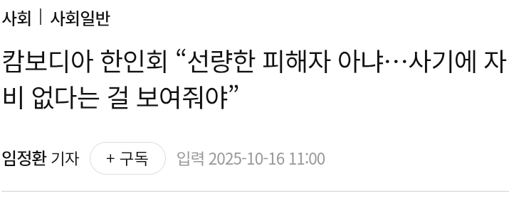 캄보디아 한인회 "선량한 피해자 아냐…사기에 자비 없다는 걸 보여줘야” | 인스티즈