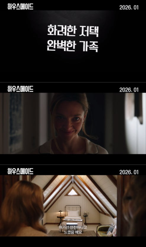 현재 반응 좋은 베스트셀러 원작 하우스메이드 아만다 사이프리드 주연 스릴러 영화 | 인스티즈