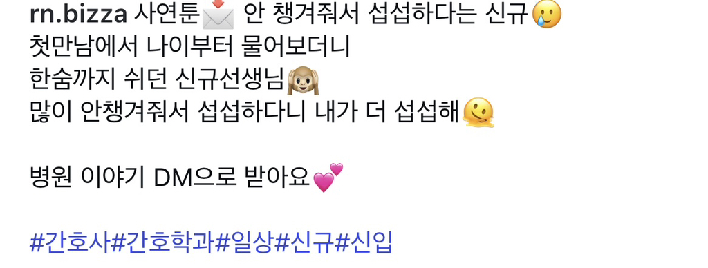 잘 안챙겨줘서 섭섭하다는 신규 | 인스티즈