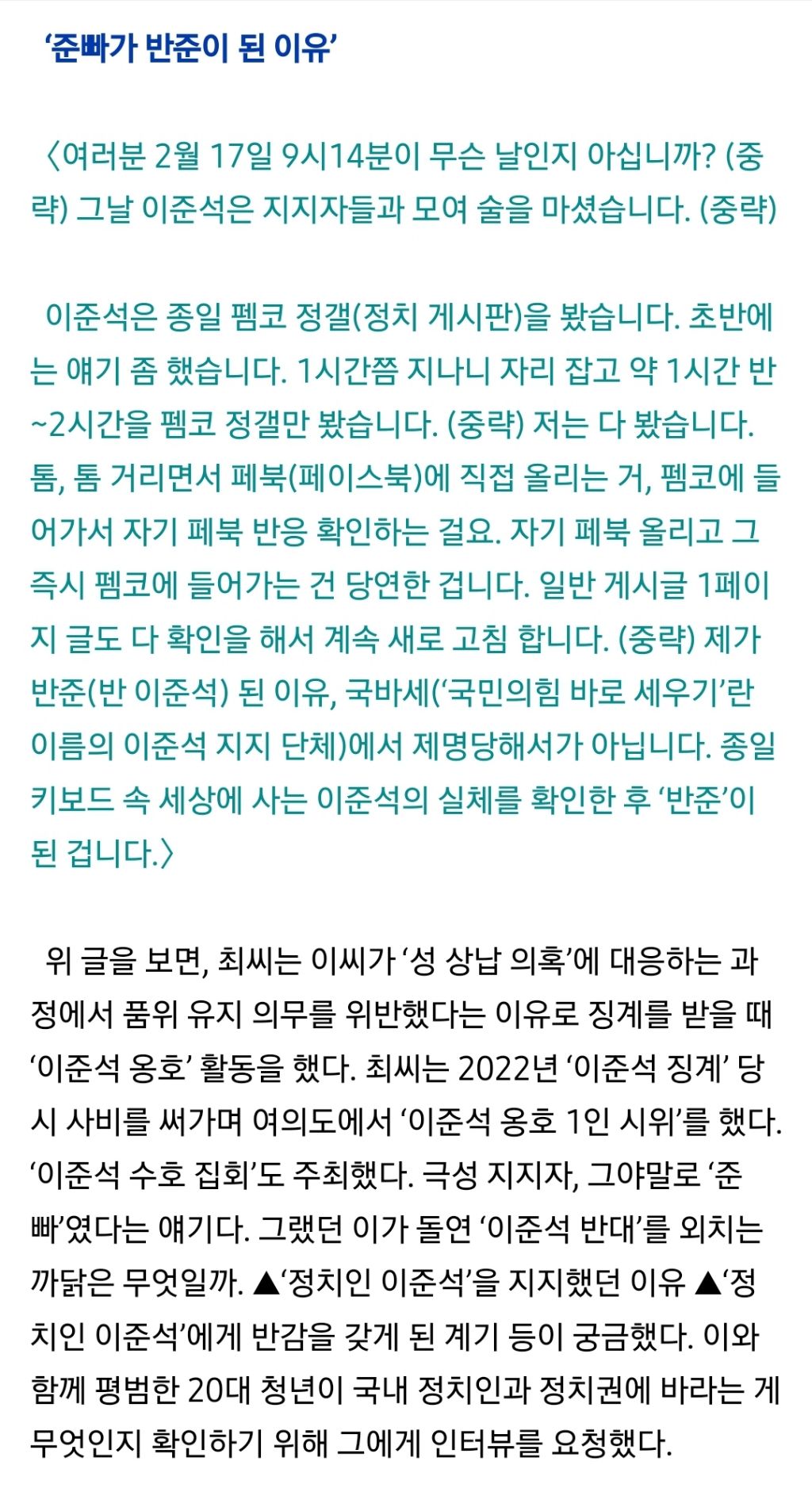 '이준석 수호 집회' 주최자는 왜 '반(反)이준석'으로 돌아섰나? | 인스티즈