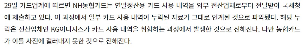 NH농협카드, 연말정산 자료 누락에도 국세청 제출..피해는 고스란히 카드고객에게 | 인스티즈