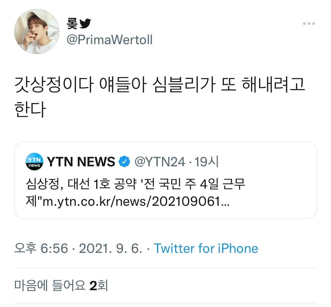 심상정 주4일제 공약 후폭풍.....ㄷㄷ | 인스티즈