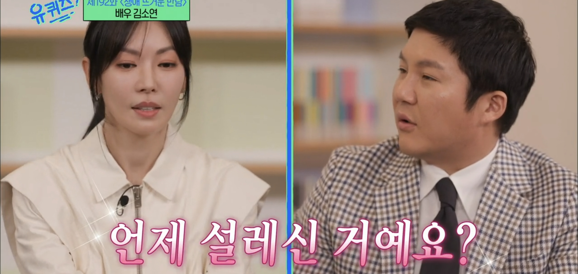 [유퀴즈] 드라마 클리셰 자체인 김소연-이상우 사귀게 된 과정.jpg | 인스티즈