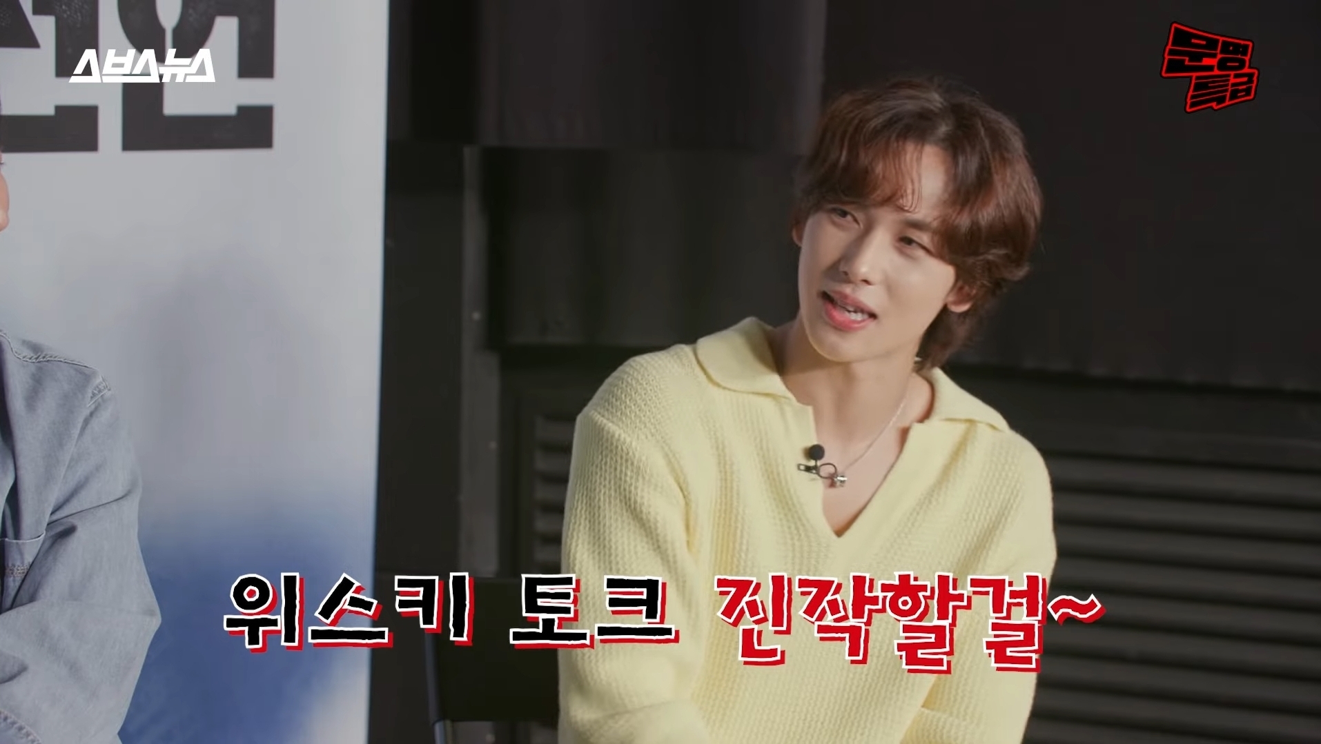[문명특급] 알쓰 김남길을 사이에 두고 위스키 토크로 신난 재재-임시완 | 인스티즈
