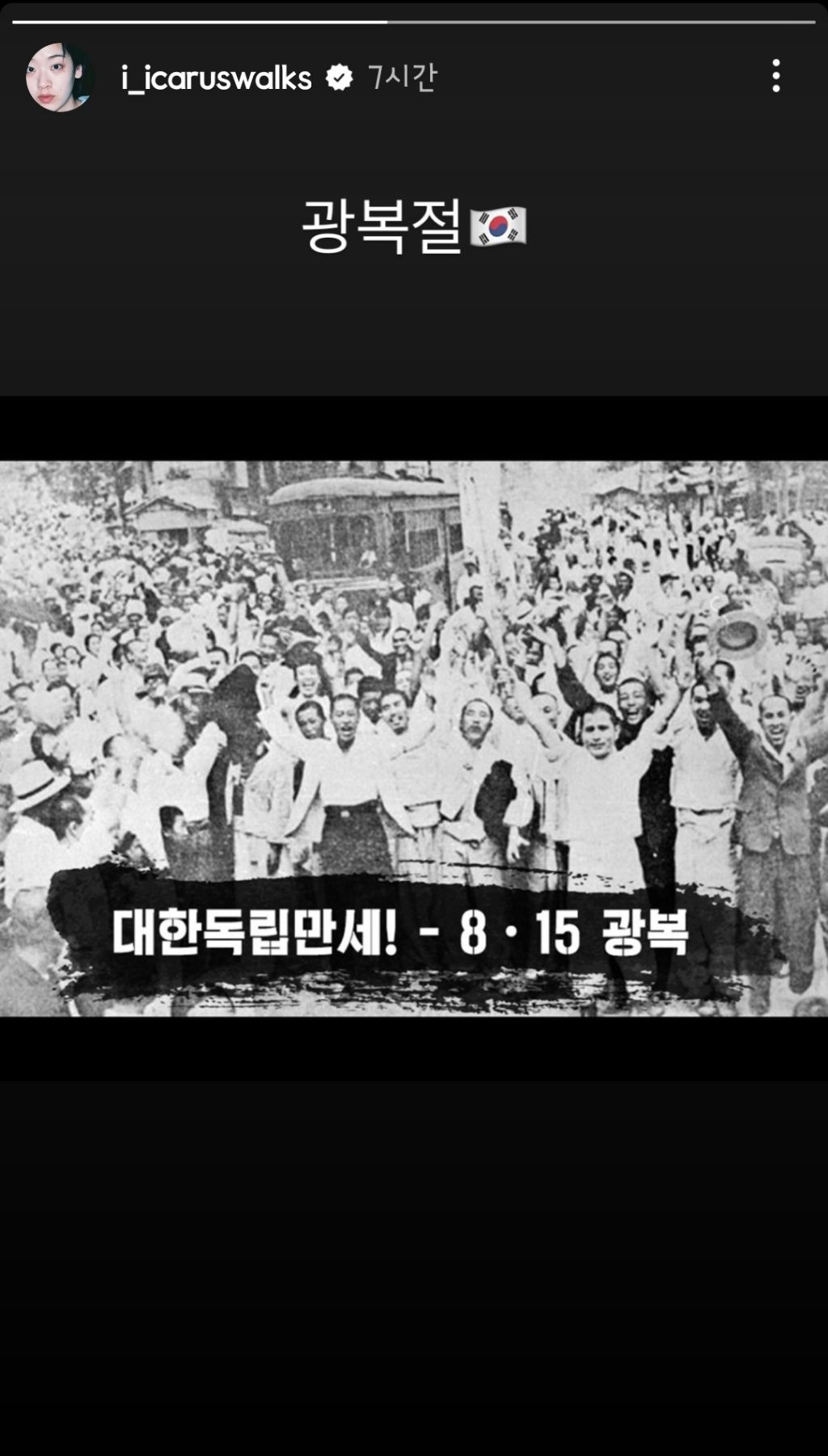 2024년 8월 15일 광복절을 언급한 유명인들 | 인스티즈