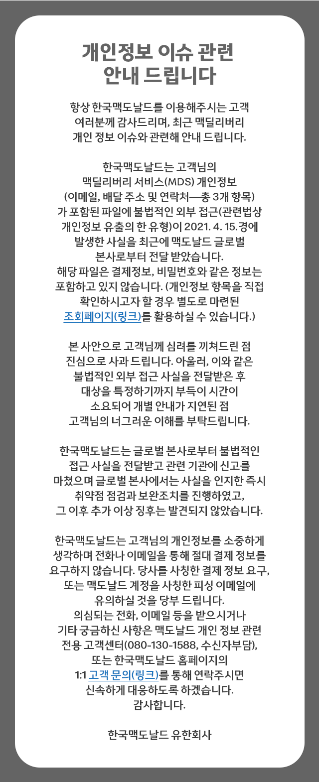 맥도날드 개인정보 유출 (+자기 정보 유출됐는지 확인하는법) | 인스티즈