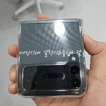 갤럭시Z플립3 외부액정에 움짤 적용한 샷들.gif | 인스티즈