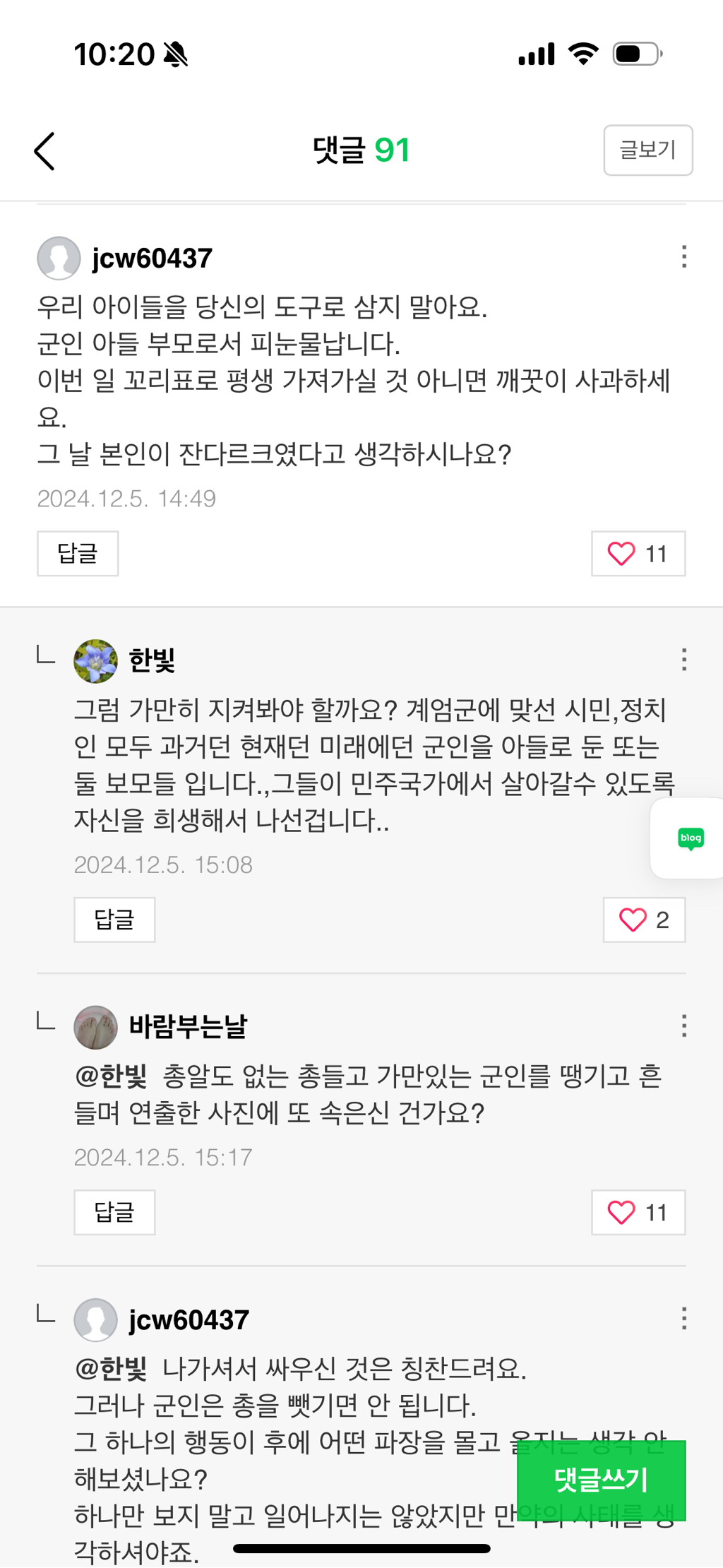 안귀령 블로그 댓 상황 | 인스티즈