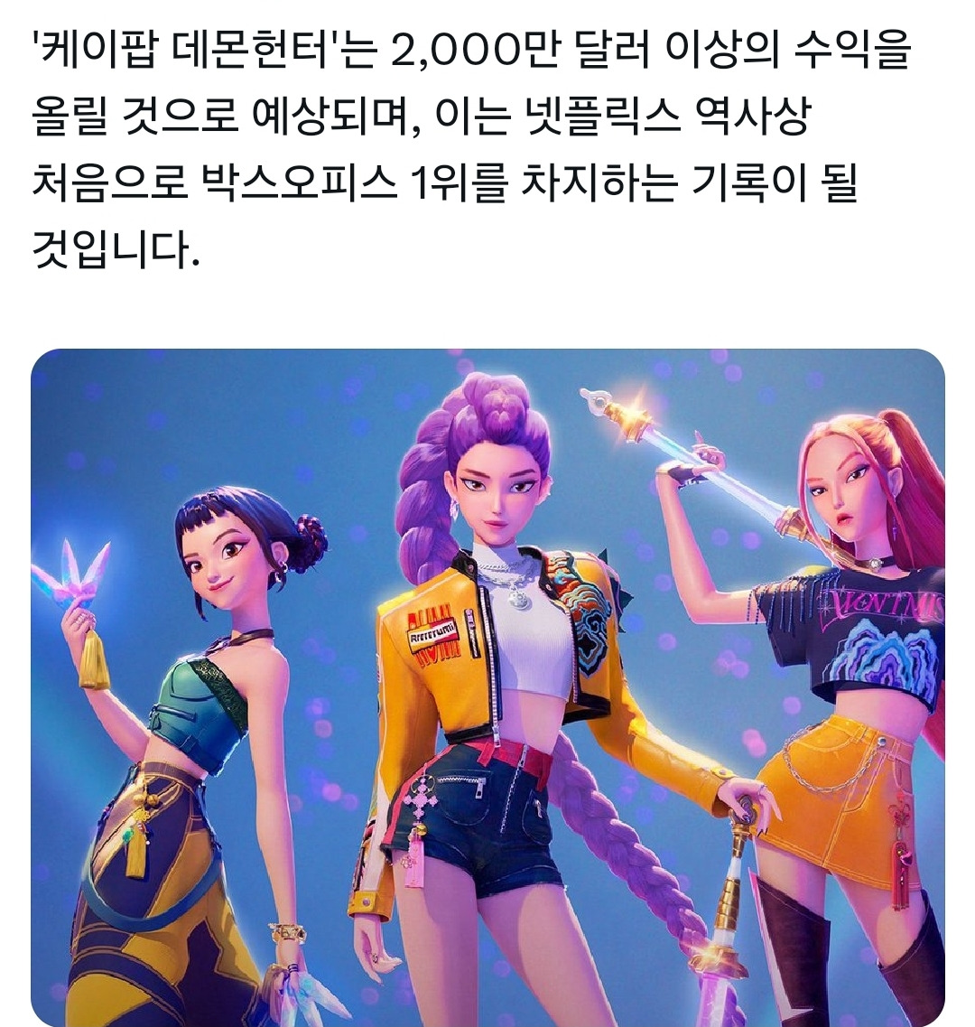 케데헌 넷플릭스에게 새로운 기록을 줄 예정 | 인스티즈