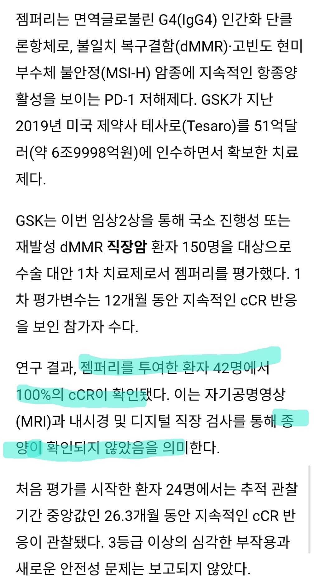 FDA 직장암 혁신치료제로 지정된 젬퍼리 (100% 임상적 완전주효율) | 인스티즈